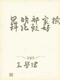 昆明哪家检查妇科比较好