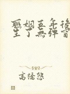 联姻五年后她重生了无弹窗