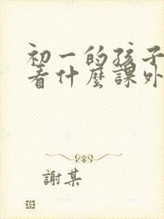 初一的孩子适合看什么课外书