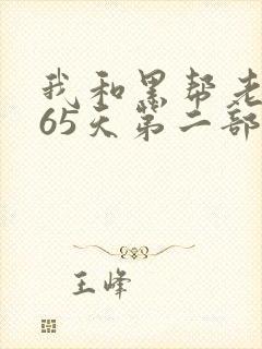 我和黑帮老大365天第二部