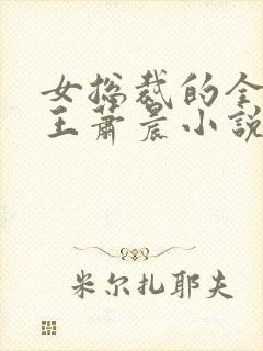 女总裁的全能兵王萧晨小说全文免费阅读