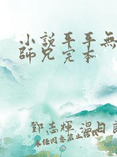 小说平平无奇大师兄完本