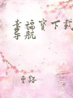 幸福宝下载应用导航