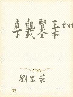 贞观贤王txt下载全本