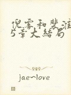 倪雾和裴淮聿45章大结局