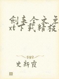 剑来全文免费txt下载精校版