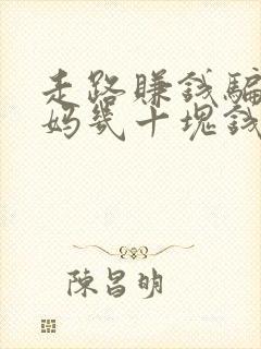 走路赚钱骗了我妈几十块钱