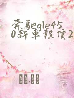 奔驰gle450新车报价2022款价格