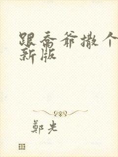 跟乔爷撒个娇最新版