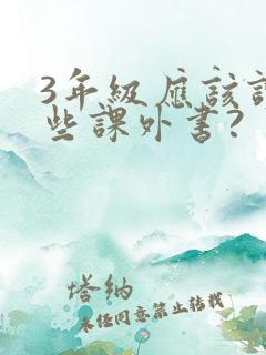 3年级应该读哪些课外书?