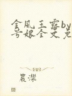 金风玉露by木兮娘全文免费阅读