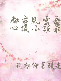 都市风云乔梁叶心仪小说最新