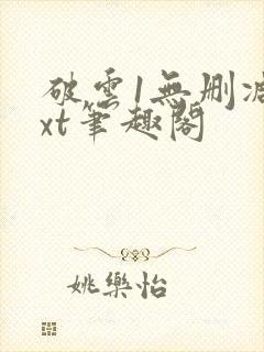 破云1无删减txt笔趣阁