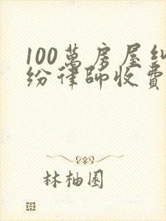 100万房屋纠纷律师收费标准