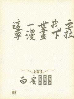 这一世我要当至尊漫画下拉式免费