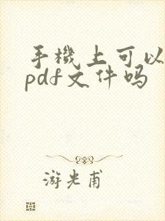 手机上可以编辑pdf文件吗