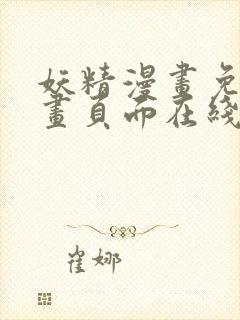 妖精漫画免费漫画页面在线看下拉