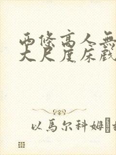 西条高人无删减大尺度床戏