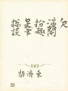 总是扮演欠日人设笔趣阁