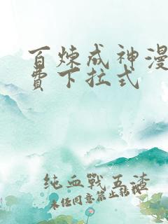 百炼成神漫画免费下拉式