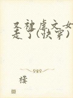 又被虐文女主抱走了(快穿)