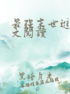 最强末世进化全文阅读