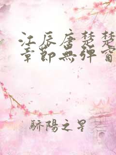 江辰唐楚楚最新章节无弹窗笔趣阁