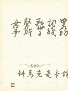 女声歌词里有风筝断了线的歌