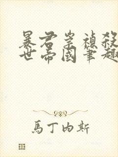 暴君崇祯杀出万世帝国笔趣阁