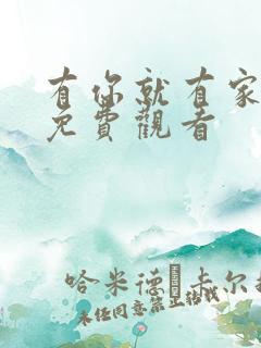 有你就有家全集免费观看