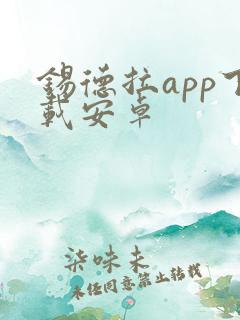 锡德拉app下载安卓