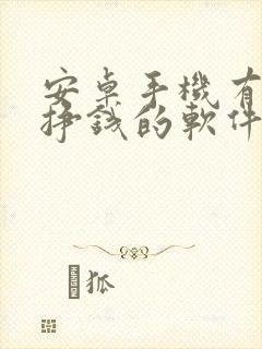 安卓手机有什么挣钱的软件