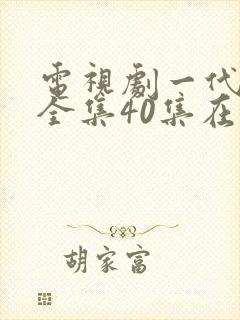 电视剧一代女皇全集40集在线观看免费下载