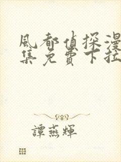 风都侦探漫画全集免费下拉式