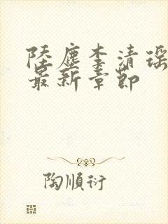 陆尘李清瑶小说最新章节