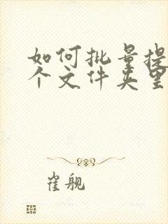 如何批量提取多个文件夹里的文件名