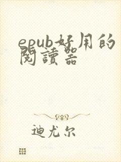 epub好用的阅读器