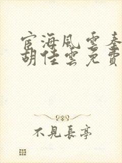 宦海风云秦峰,胡佳云免费全文