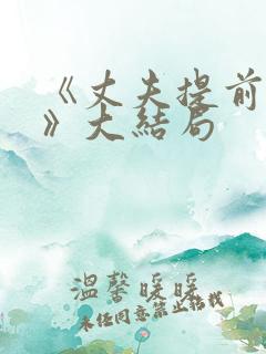 《丈夫提前回家》大结局