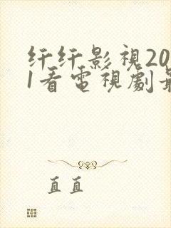 纤纤影视2021看电视剧最好