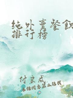 纯外卖餐饮品牌排行榜