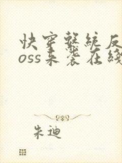 快穿系统反派boss来袭在线阅读