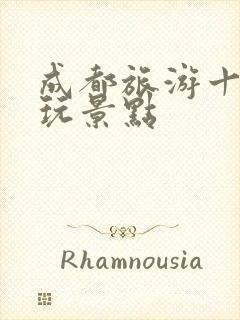 成都旅游十大必玩景点