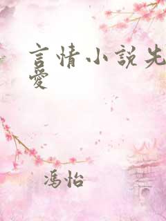 言情小说先婚后爱