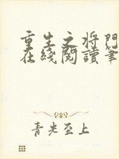 重生之将门毒后在线阅读笔趣阁