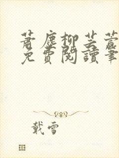 萧尘柳芸萱小说免费阅读笔趣阁