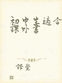 初中生适合读的课外书