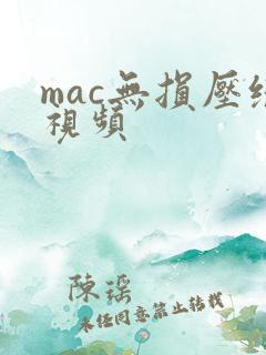 mac无损压缩视频