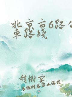 北京市6路公交车路线