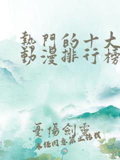 热门的十大恋爱动漫排行榜